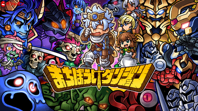 人気イラストレーター「原川光博氏」がキャラクターデザインを担当するガシャポン(R)オリジナルシリーズ『まちぼうけダンジョン』待望の第2弾がついに発売！