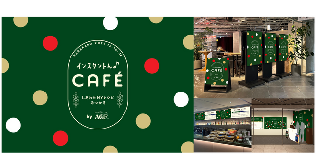 クリスマスシーズンの原宿に4日間限定でオープン！AGF(R)インスタントコーヒーの体験型ポップアップカフェ　しあわせMYレシピみつかる「インスタントん♪CAFE by AGF」