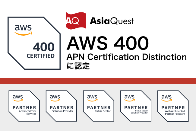 アジアクエスト、「AWS 400 APN Certification Distinction」に認定