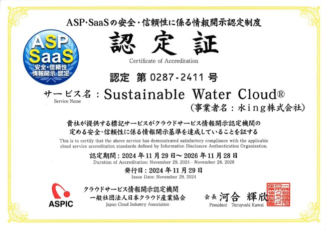 「Sustainable Water Cloud(R)」がASPICの認定を取得