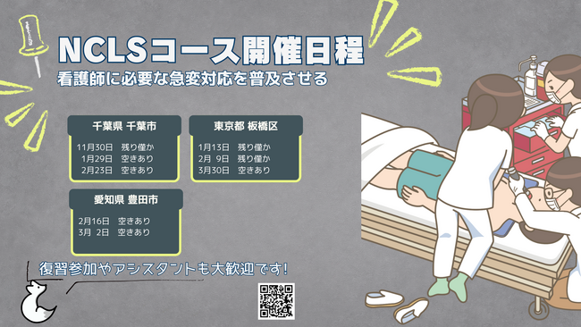 -NCLS- 看護師に必要な新しいBLSコースを開発
