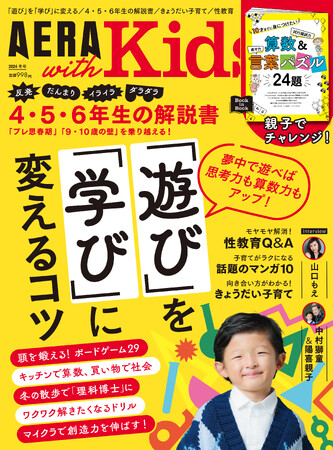 「遊び」を「学び」に変えるには？　子育て情報誌『AERA with Kids冬号』、12月5日（木）発売！／表紙には中村獅童さんの息子・陽喜さんが登場！