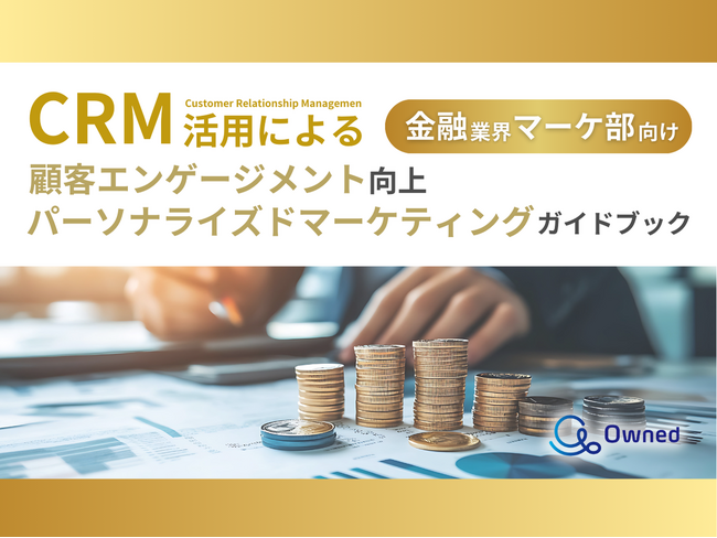 金融業界 マーケティング部向け｜CRM活用による顧客エンゲージメント強化とパーソナライズドマーケティングのためのガイドブックを無料公開【2024年12月版】