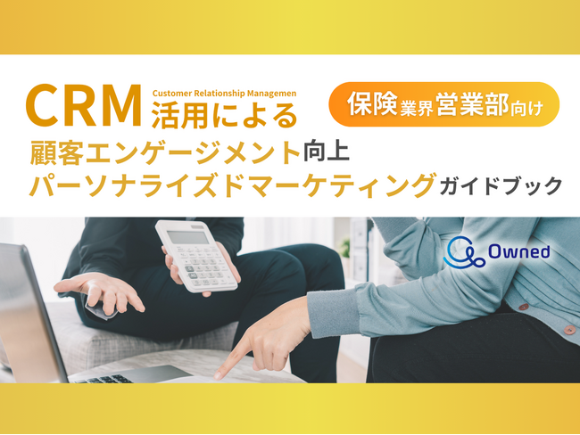 保険業界 営業部向け｜CRM活用による顧客エンゲージメント強化とパーソナライズドマーケティングのためのガイドブックを無料公開【2024年12月版】