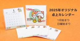 当社のイメージキャラクター「エミちゃん」が1年を彩る！ 「2025年オリジナル卓上カレンダー」販売開始