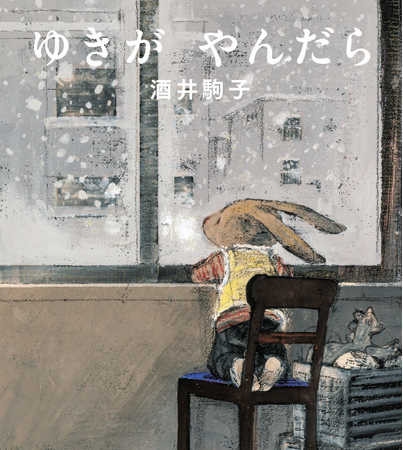 「ママとぼくしかいないみたい、せかいで」各国で受賞多数の酒井駒子の傑作絵本『ゆきがやんだら』が美しく生まれ変わり新装版として登場！