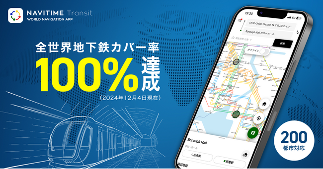 世界の路線図・乗換案内サービス『NAVITIME Transit』世界の地下鉄データ、カバー率100％達成※1