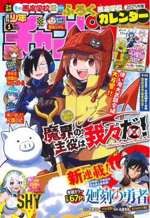 【「魔主役」表紙＆センターカラー＆豪華ふろく付き特別号!!】12月5日(木)発売の週刊少年チャンピオン1号 冬の悪魔学校祭第1弾!!「魔界の主役は我々だ!」が表紙＆センターカラーで登場!!