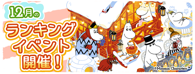 『ムーミンの箱庭アプリ』12月のランキングイベント開催!