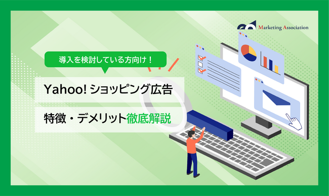 導入を検討している方向け｜ノウハウ資料『Yahoo！ショッピング広告 特徴・メリット＆デメリット徹底解説』を12月05日に公開！