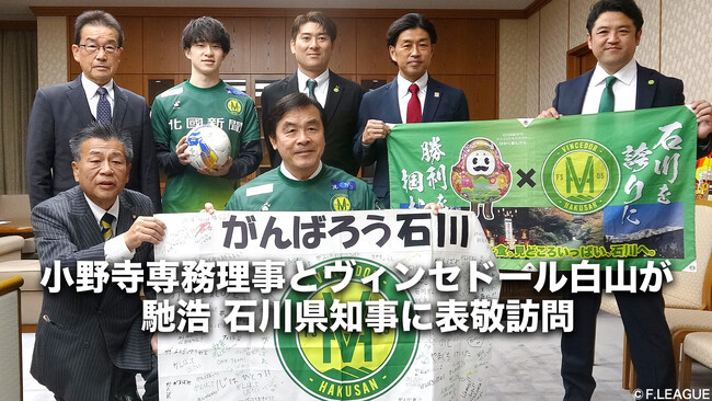 小野寺隆彦 専務理事とヴィンセドール白山が馳浩 石川県知事に表敬訪問【Ｆリーグ・女子Ｆリーグ＆ヴィンセドール白山＆アビームコンサルティング】