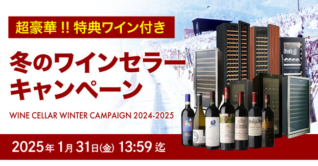 対象のワインセラー購入で豪華ワインを必ず1本プレゼント!『冬のワインセラーキャンペーン』開催中