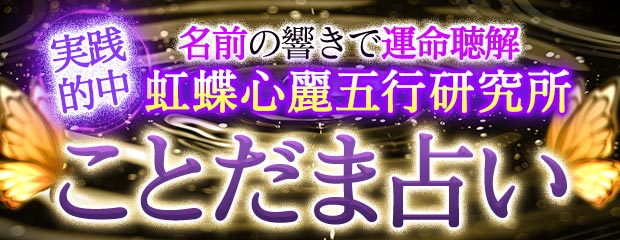 ことだま占い|名前の響きで運命聴解【実践的中】虹蝶心麗五行研究所が「本格占い|みのり」で提供開始