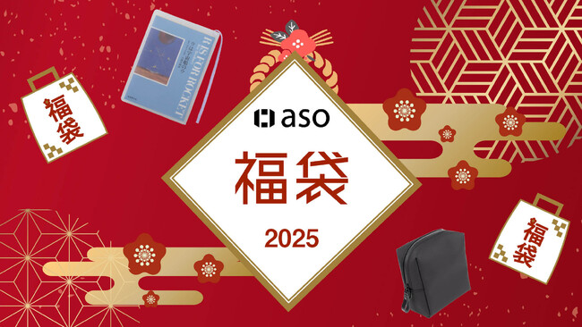 年末年始限定!毎年大人気のaso福袋が今年も登場!|aso(アソ)