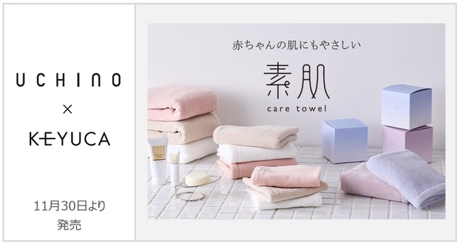 『UCHINO』×『KEYUCA』スキンケア発想の「素肌ケアタオル」を11月30日(土)より販売開始！