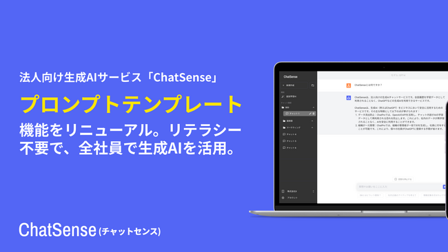 プロンプトテンプレート機能をアップデート。法人向け生成AI「ChatSense」