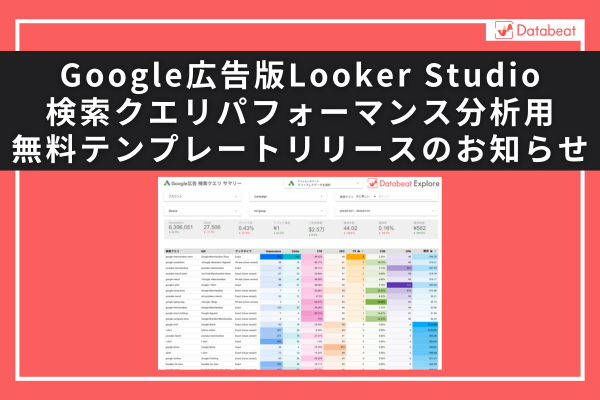 Google広告の検索クエリ別データを閲覧できる「Google広告版Looker Studio検索クエリパフォーマンス分析用テンプレート」の無料配布開始のお知らせ