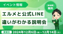 エルメッセージとLINE公式アカウントの違いがわかる説明会を開催