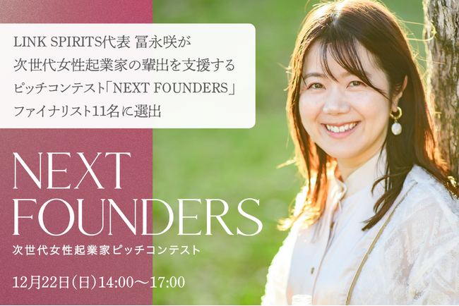 焼酎づくりが継承される未来を描くLINK SPIRITS代表 冨永咲が次世代女性起業家の輩出を支援するピッチコンテスト「NEXT FOUNDERS」のファイナリスト11名に選出