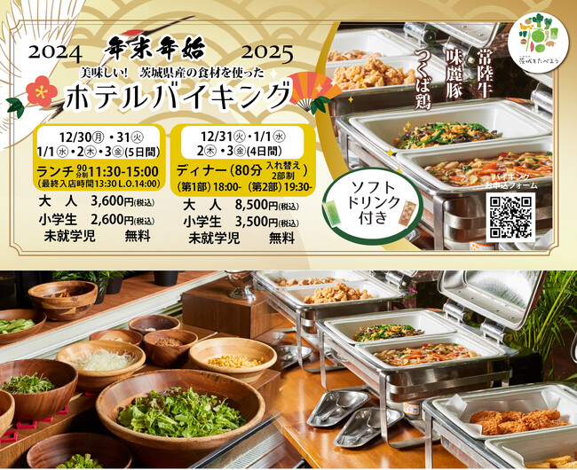 【ホテルテラスザスクエア日立】茨城をたべよう!　茨城づくしのディナーバイキング！新しい年のスタートに年末・年始は家族でホテルバイキング！