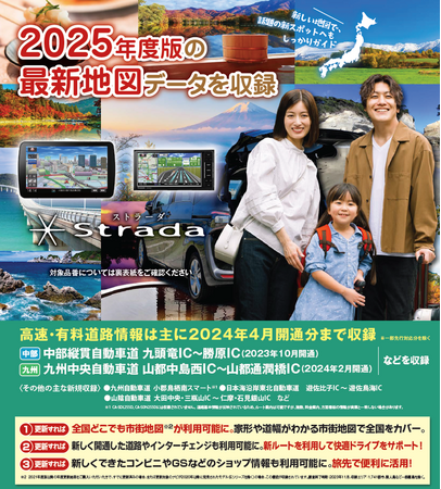 カーナビステーション「ストラーダ」専用 最新地図データ2025年度版を発売