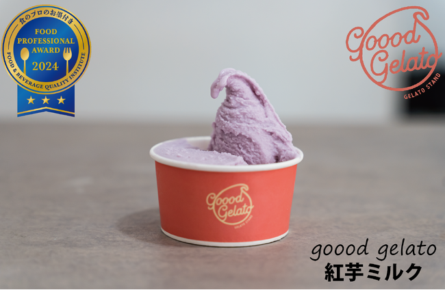 沖縄県・ジェラート業界初！FOOD PROFESSIONAL AWARD 2024 後期 沖縄県・恩納村のgoood gelato 紅芋ミルクが最高評価3つ星を受賞！