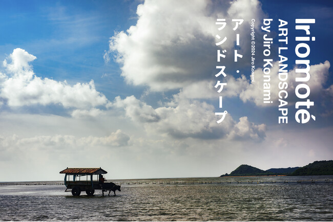 「Iriomote Art Landscape by Jiro Konami 」小浪次郎が西表島で撮影した写真展を台北で開催。