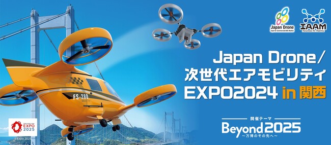 ブルーイノベーション、「Japan Drone 2024 in 関西」に登壇決定