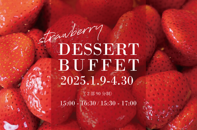 毎年好評のいちごが登場！旬のいちごを食べつくす「いちごづくしのデザートブッフェ」予約開始