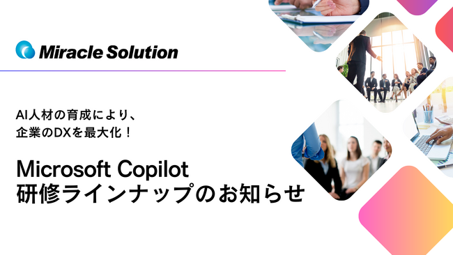生成AIでDXを最大化！「Microsoft Copilot」の教育サービスをリリース！