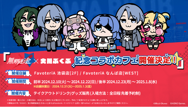 罪悪都市プリズン戦略RPG『無期迷途』×『大川ぶくぶ』コラボを記念したカフェコラボを『FavoteriA』にて12/10より開催！またeeo Store池袋本店＆通販にてコラボグッズの発売も決定！