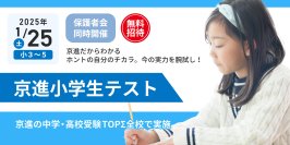 無料学力テストでこれまでの学びを総点検！
京進の中学・高校受験TOPΣ　「京進小学生テスト」1月25日開催