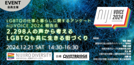 「LGBTQの仕事と暮らしに関するアンケート nijiVOICE2024 報告会」を開催　〜2,298人の声から考えるLGBTQも共に生きる街づくり〜