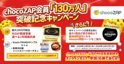 ご参加者全員対象 chocoZAP会員「130万人」突破記念キャンペーン開催「chocoっとセミナー」に参加＆LINEお友達登録してプレゼントをもらおう！