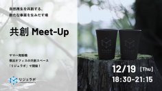 リジェラボでトークセッション「共創 Meet-Up」を12月19日に開催