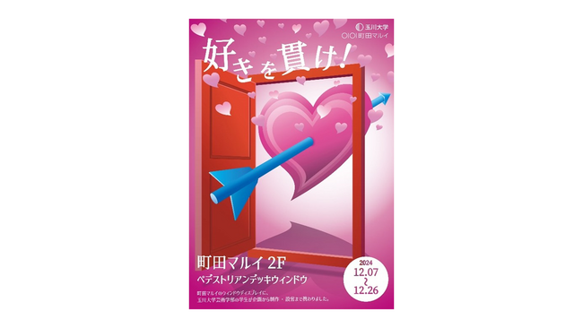 玉川大学の学生がデザイン！「好き」を応援するポップなディスプレイが町田マルイに登場！