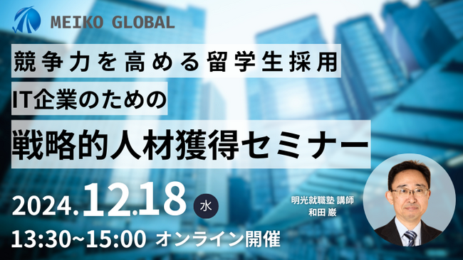 【12月18日（水）13時半～】競争力を高める留学生採用：IT企業のための戦略的人材獲得セミナーを開催します。