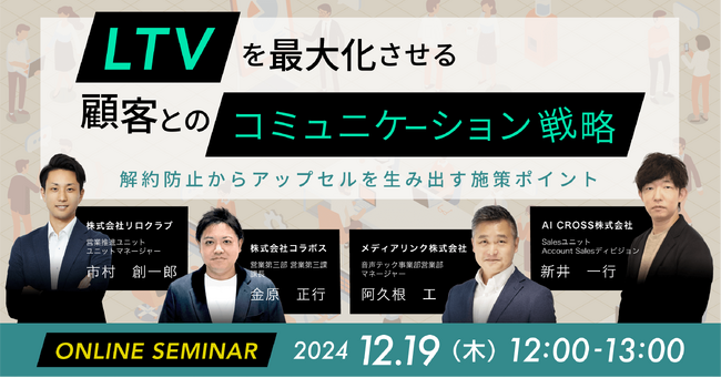 【無料オンラインセミナー】LTVを最大化させる顧客とのコミュニケーション戦略～解約防止からアップセルを生み出す施策ポイント～を2024年12月19日（木）12時より開催