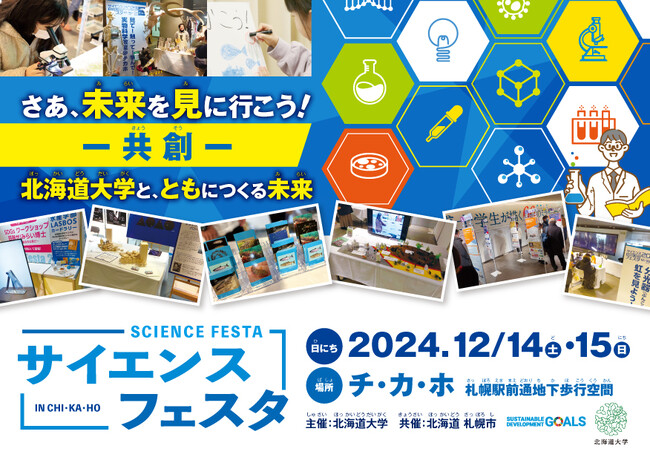 【12/14(土)～15(日)】サイエンスフェスタ2024を開催します！