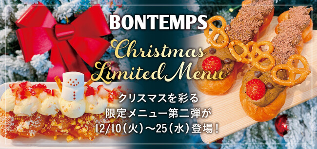 『BONTEMPS』12/10(火)～25(水)期間限定クリスマス限定メニュー第二弾が登場！