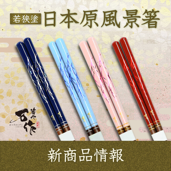 和心の箸ブランド「箸や万作」より新商品を発売