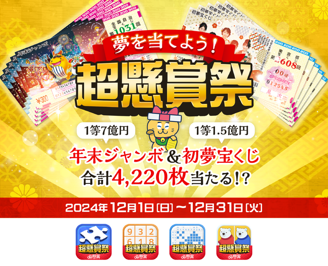 累計ダウンロード数1,700万超の「パズルde懸賞」シリーズアプリが、最大7億円が当たるかも！？「夢を当てよう！超懸賞祭」を開催中！