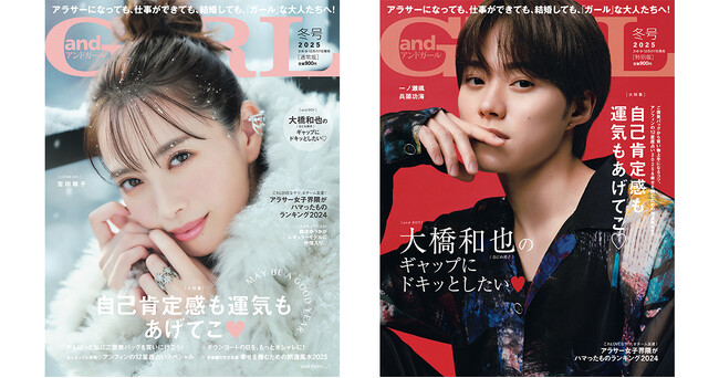 『andGIRL』冬号は12月6日(金)発売！【通常版】表紙は宮田聡子さん、【特別版】表紙は大橋和也さん