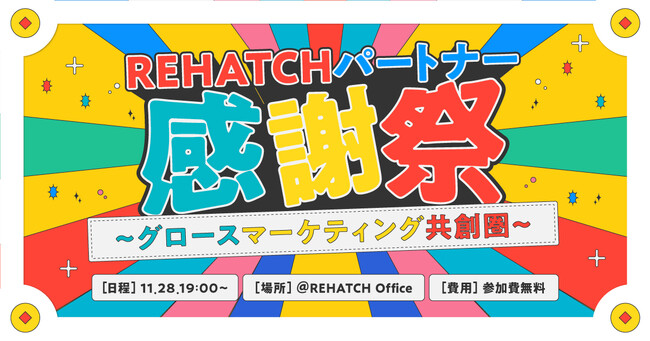 REHATCHパートナー感謝祭　～グロースマーケティング共創圏～を開催しました！