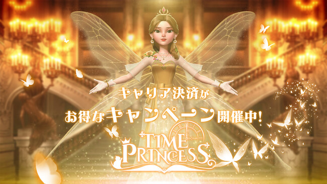 タイムプリンセス、キャリア決済で各種ポイント等がもらえるキャンペーンを開催！