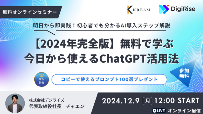 法人向けAIツール「AI Works」とAI研修事業を手がけるデジライズ、【セミナー開催決定】ChatGPT実践活用セミナー～Xフォロワー13万人 茶圓将裕氏の実践メソッド公開～