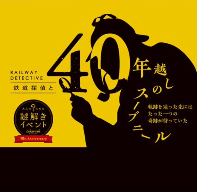 大人のための謎解きイベント『鉄道探偵と４０年越しのスーブニール』を実施します