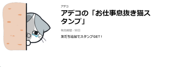 Adecco、期間限定LINEスタンプの配布を開始