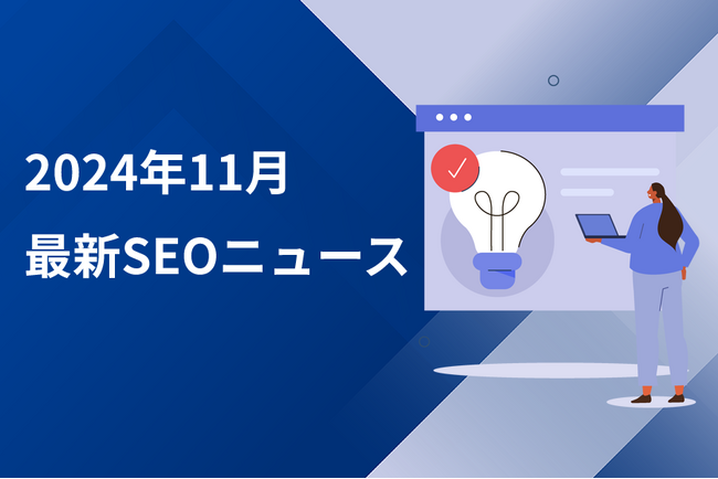 【SEO知恵袋2024年11月レポート】SEO初心者の方におすすめ！Googleコアアップデートなど最新SEO情報をチェック