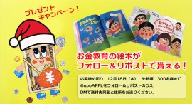 クリスマスギフト！おかねの絵本「おかねなんていらな～い？」プレゼントキャンペーンを実施